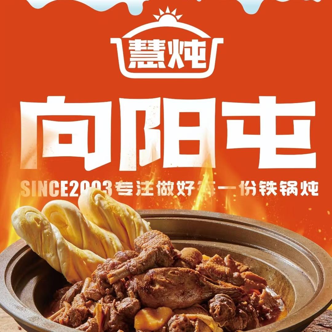 慧炖向阳屯东北烧烤·铁锅炖官方号