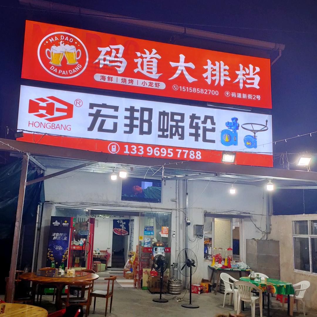 码道大排挡《莞尔一笑wz🔥》