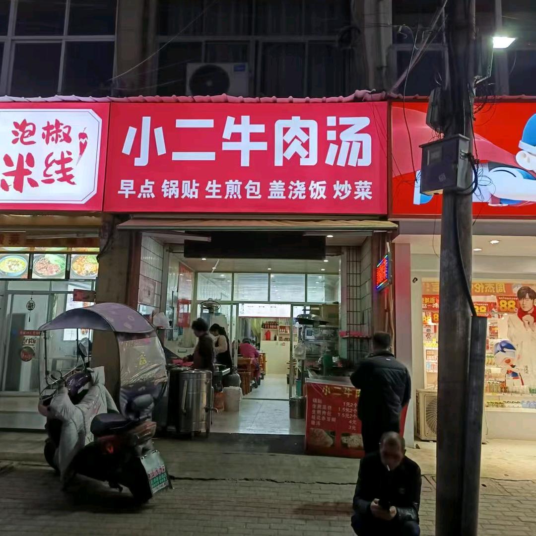 小二牛肉汤