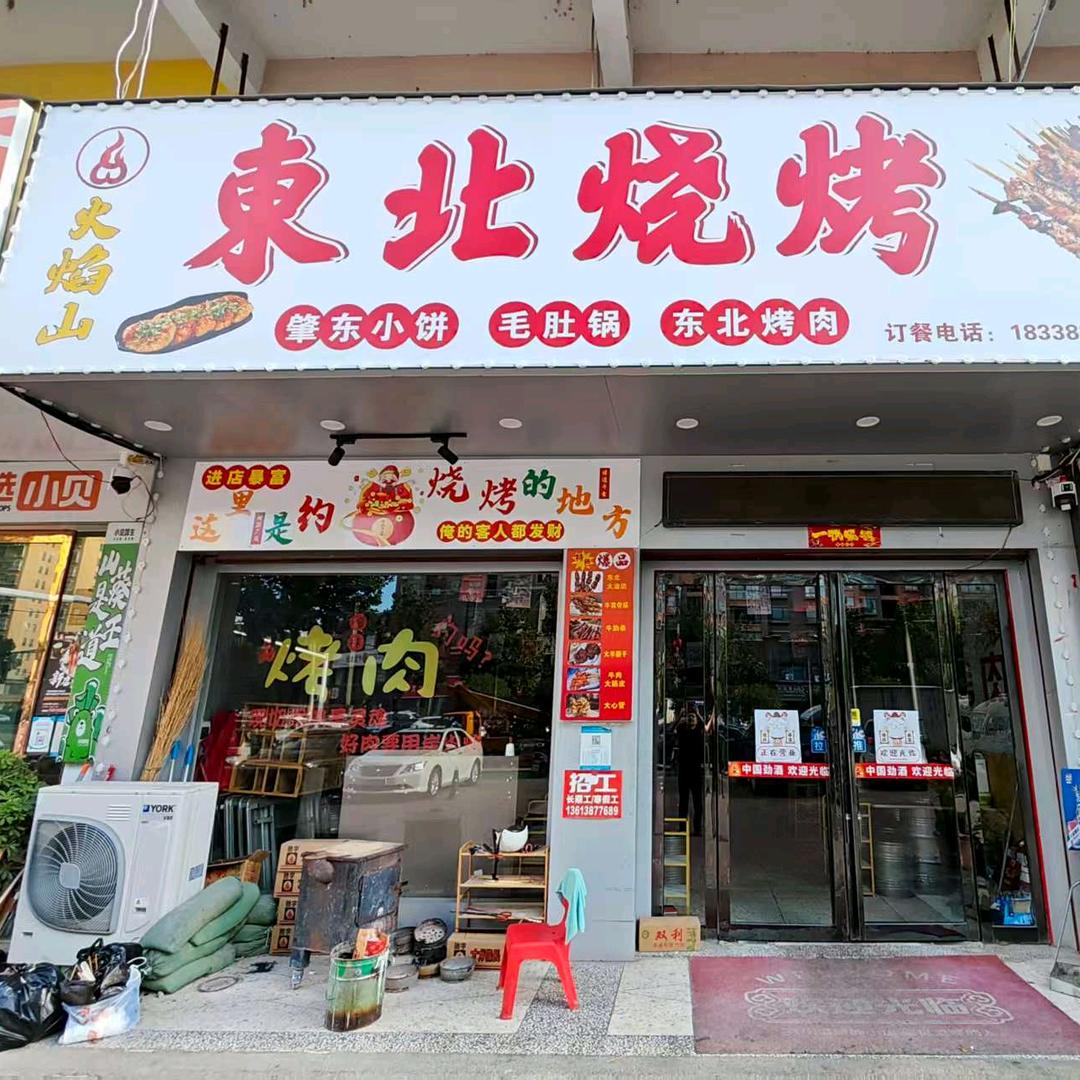 火焰山东北烧烤
