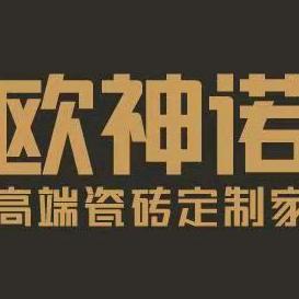 鹿邑欧神诺陶瓷
