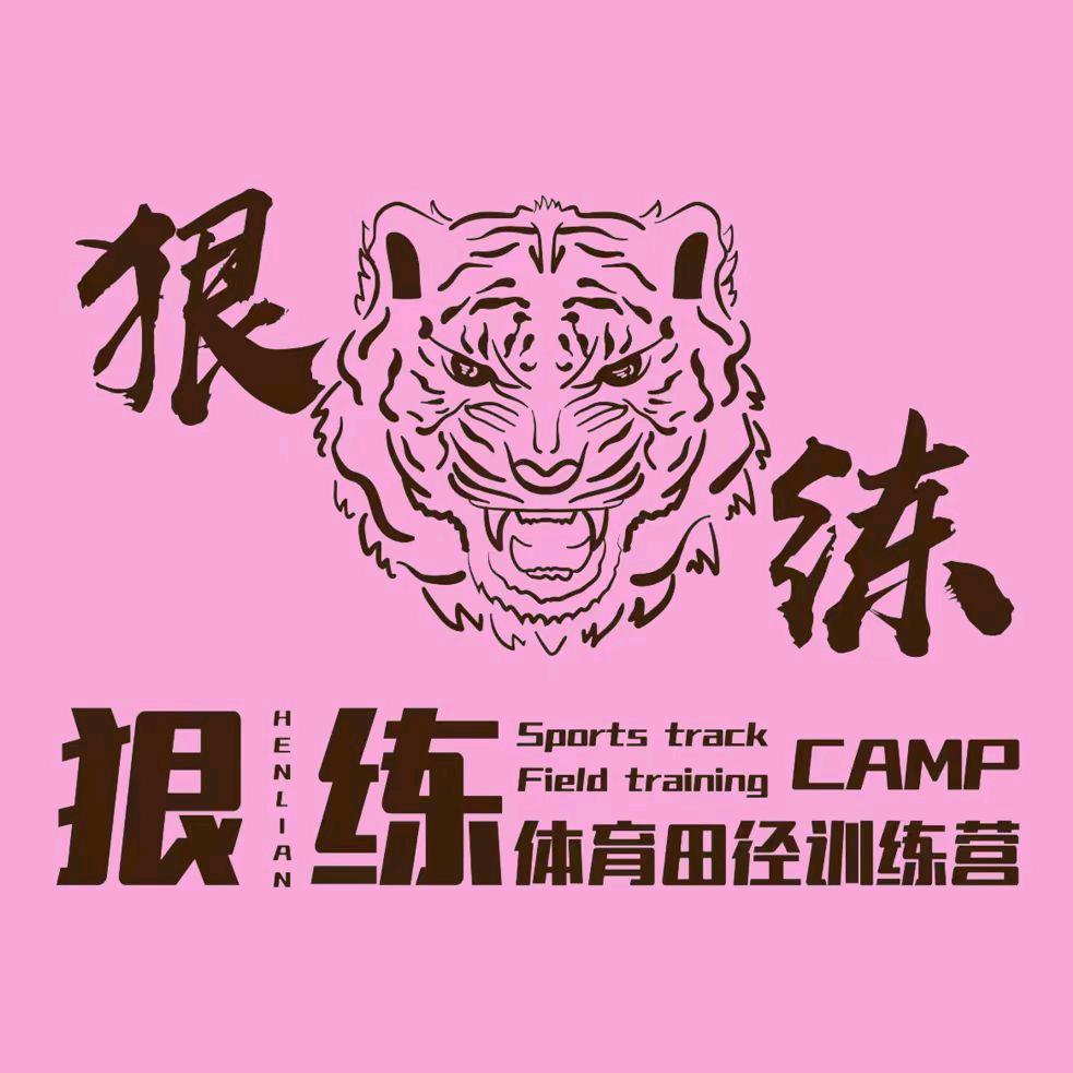 香河狠练体育田径训练营