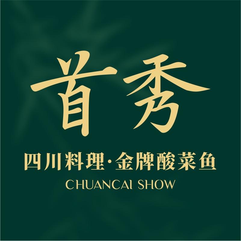 首秀·四川料理（品牌官号）
