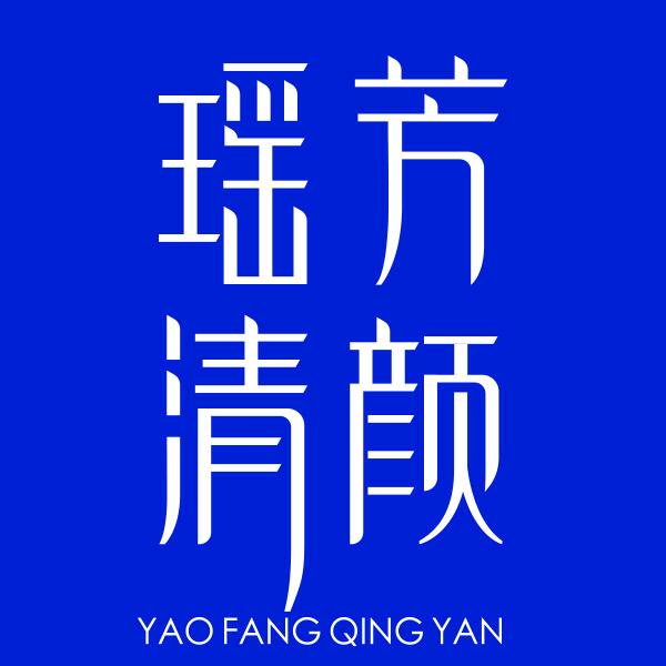 瑶芳清颜（蒲江店）