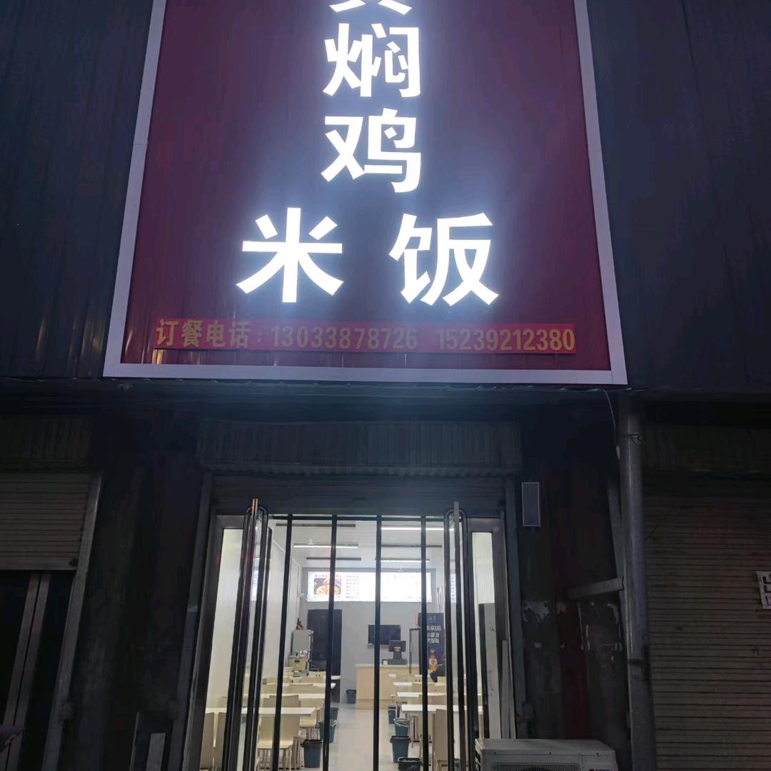 味鸡鲜黄焖鸡米饭