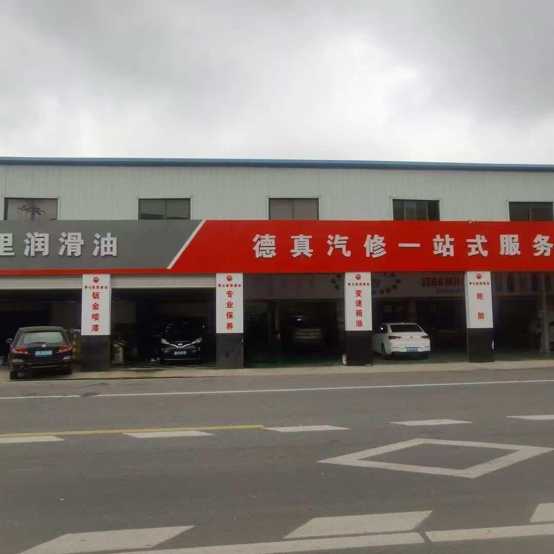 德真汽修一站式服务中心