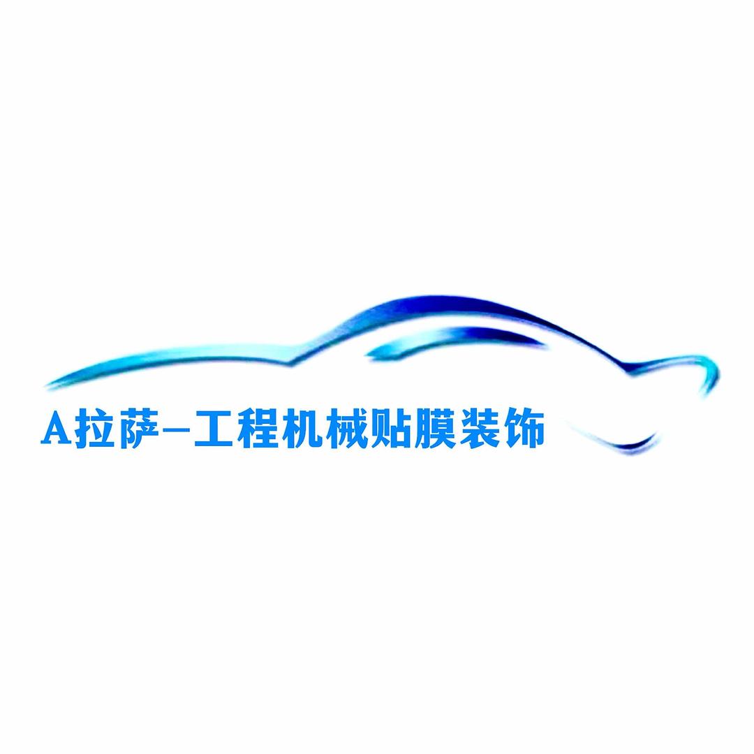 A拉萨-工程机械贴膜装饰