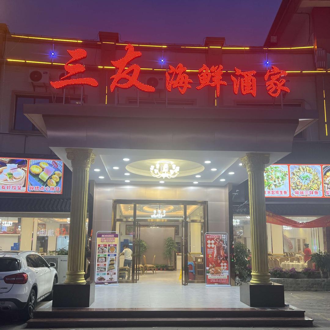 三友海鲜酒家