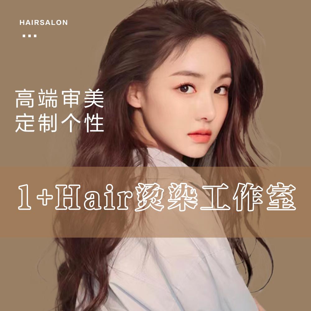 1+Hair烫染工作室（财满街店）