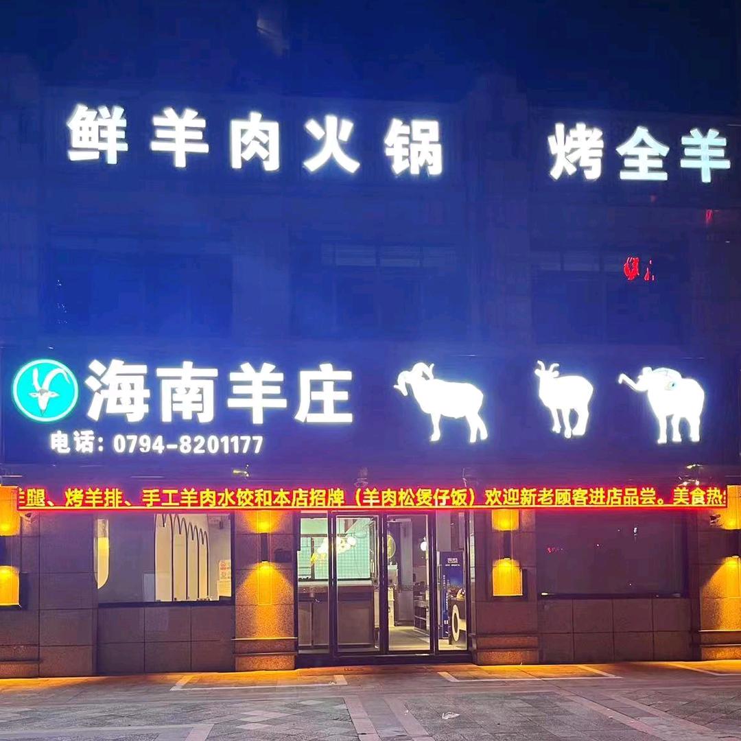 海南羊庄·鲜羊肉火锅