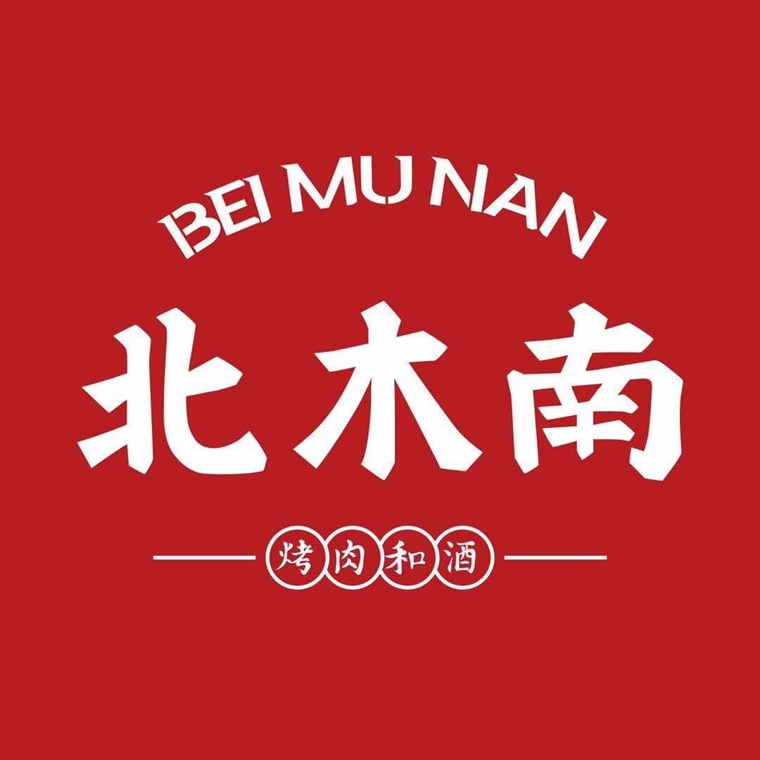 北木南烤肉和酒·红旗店