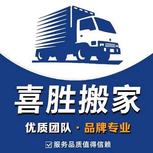 喜胜搬家公司回收