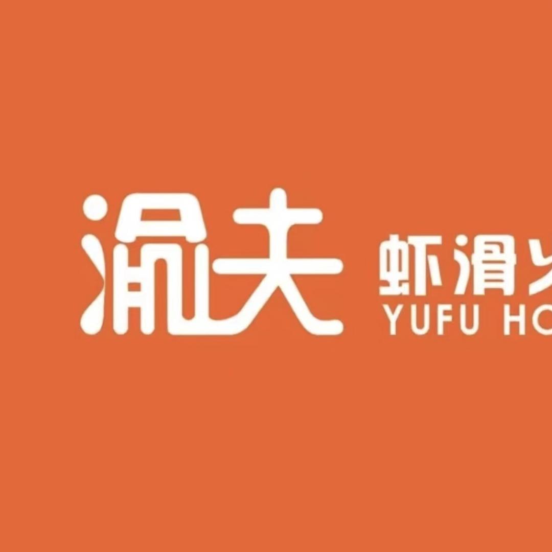 渝夫虾滑火锅(罗山店)