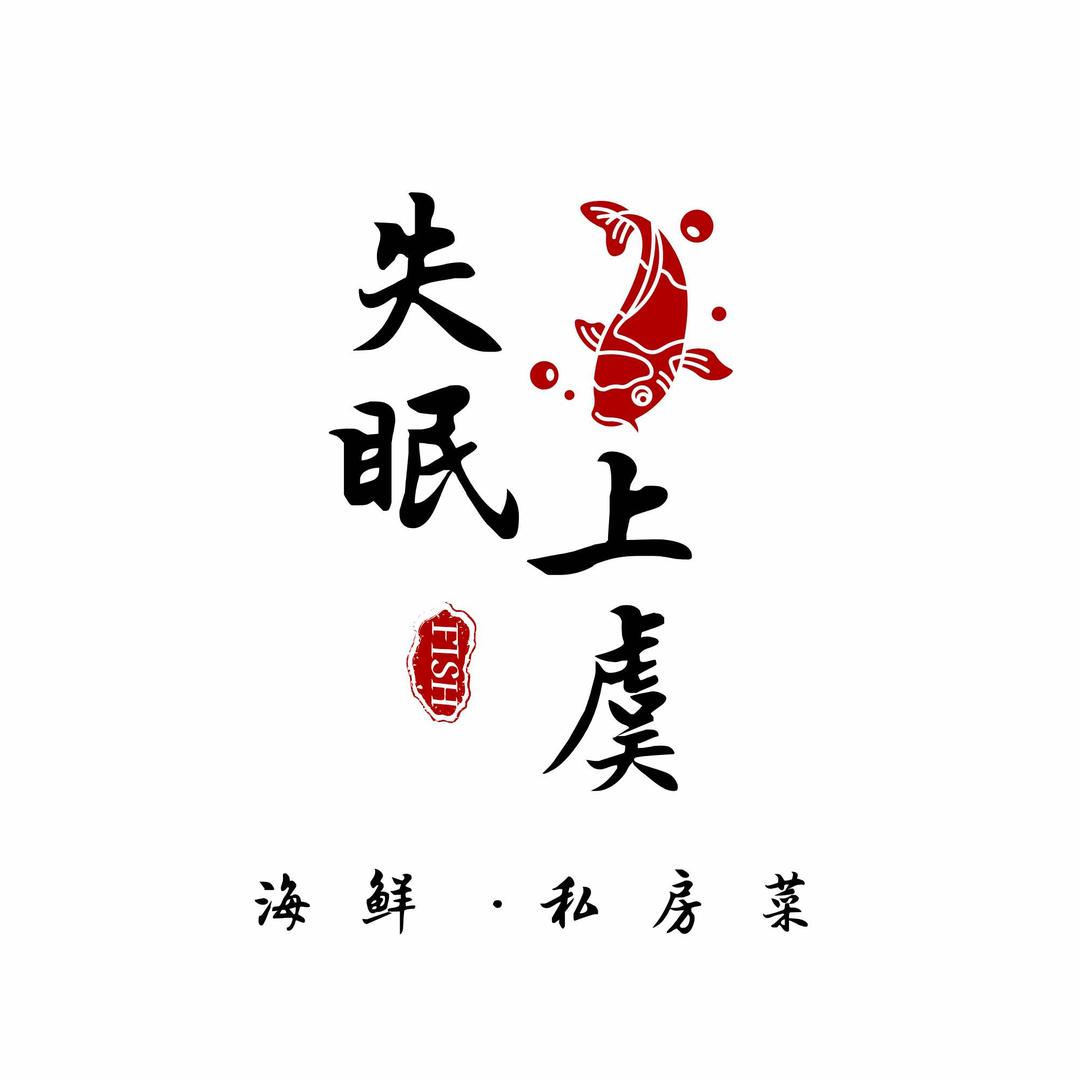 失眠上虞海鲜私房菜