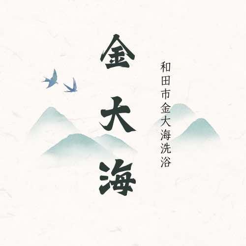 和田市金大海洗浴