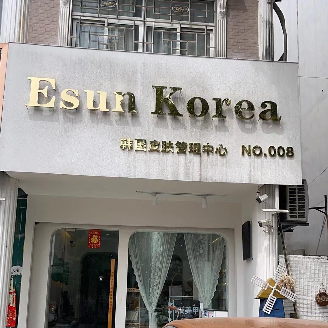 Esun Korea韩国皮肤管理中心
