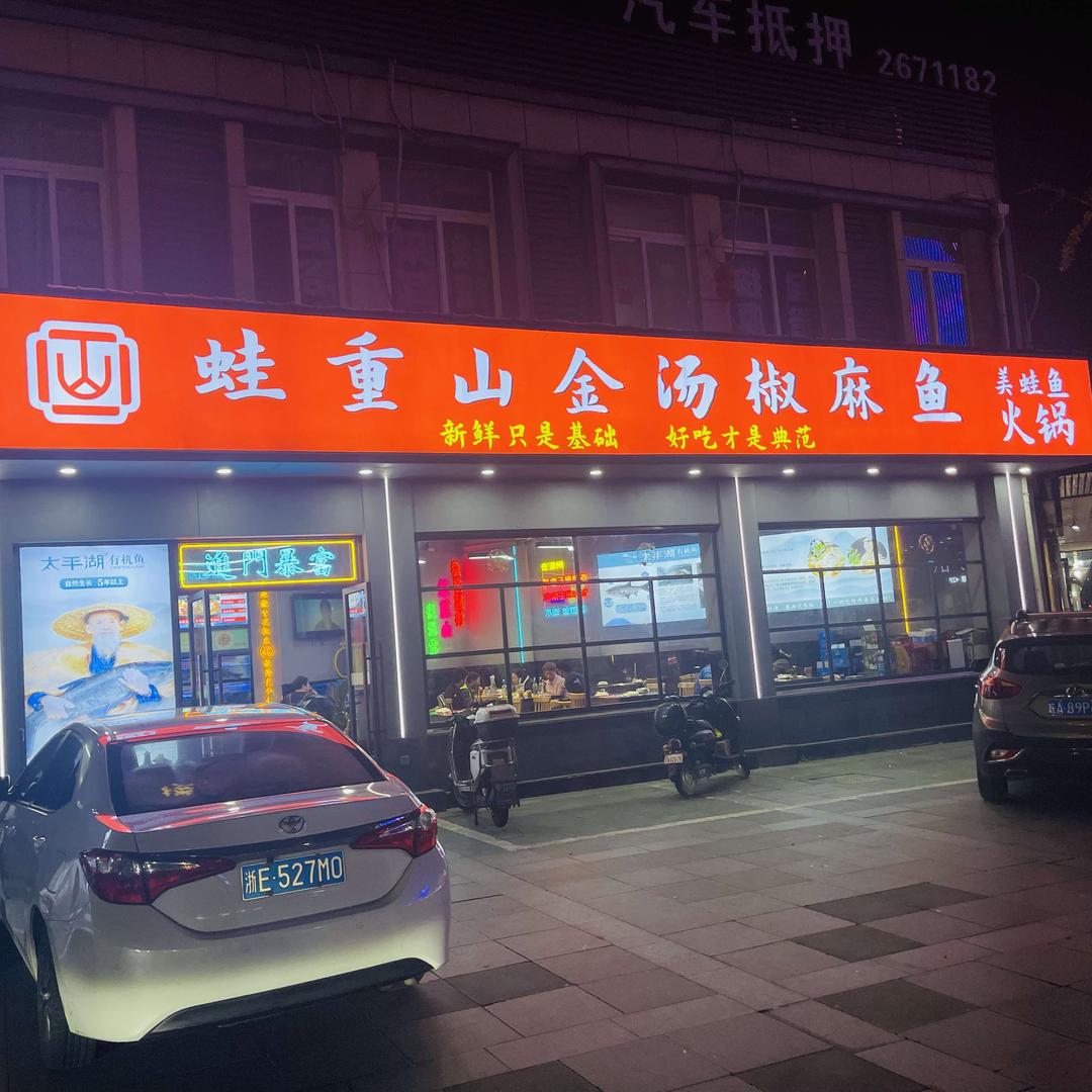 湖州蛙重山·青花椒鲜活美蛙鱼（前村店）