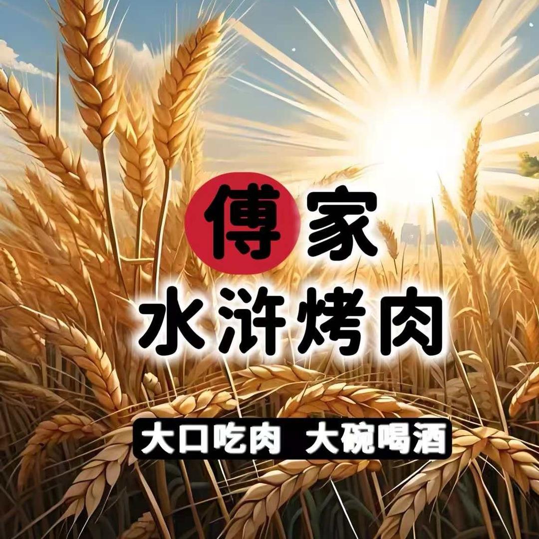 傅家水浒烤肉(九里仓店)官方号