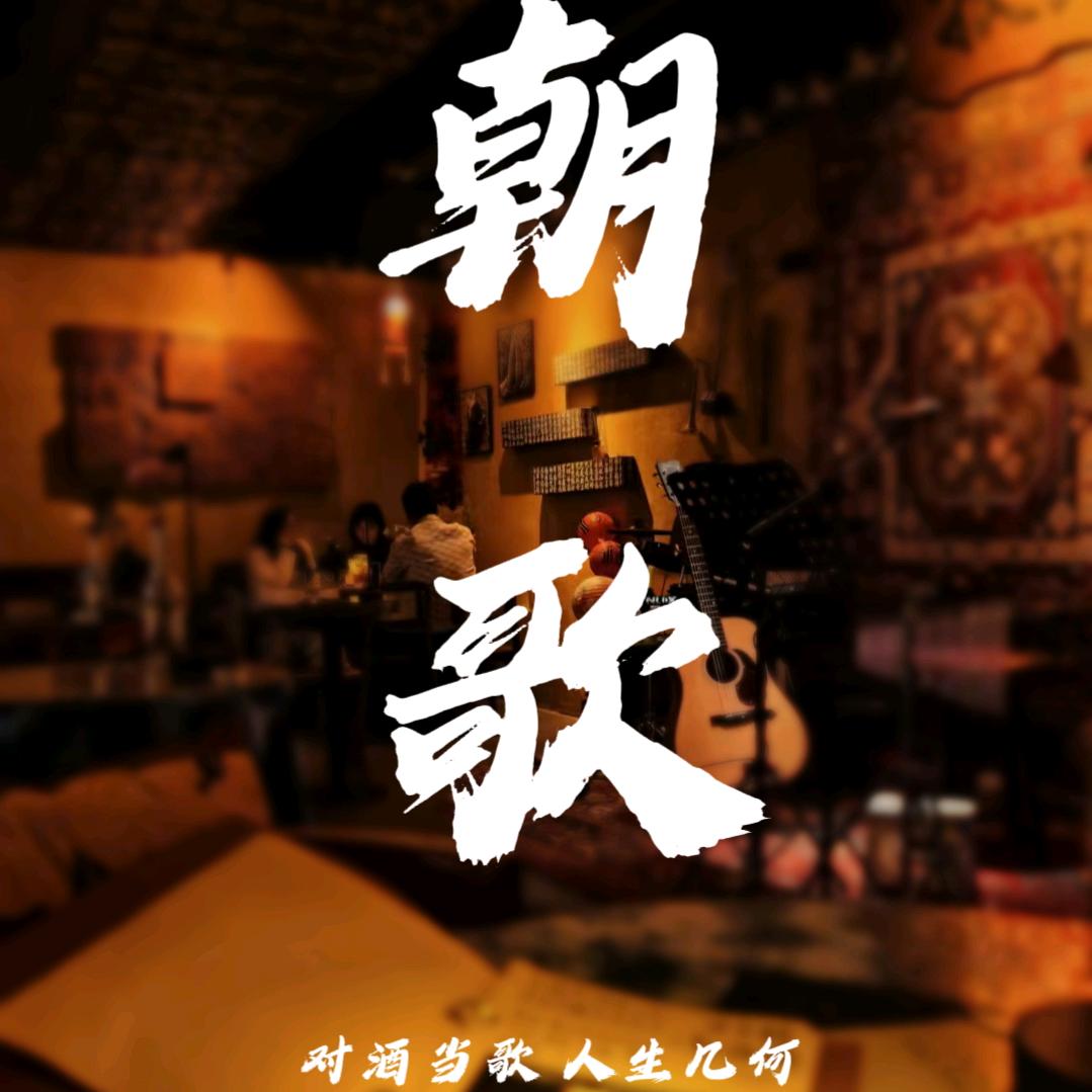 朝歌民谣烧烤酒馆官方号