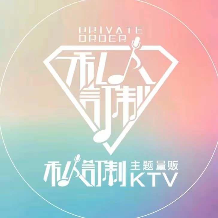 私人订制KTV(临河街店)官方号