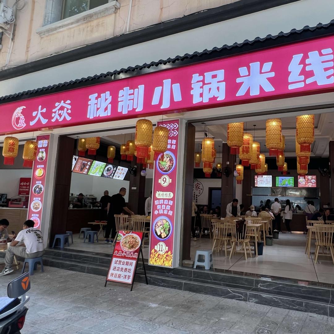 蒙自火焱秘制小锅米线