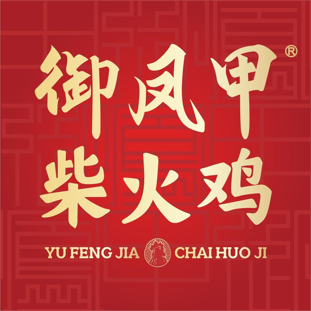 御凤甲柴火鸡仪陇店