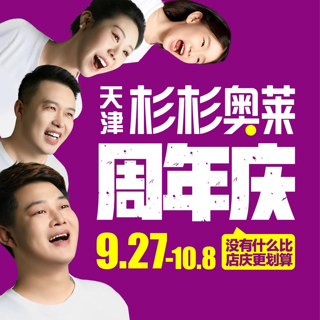 天津杉杉奥莱丨927店庆