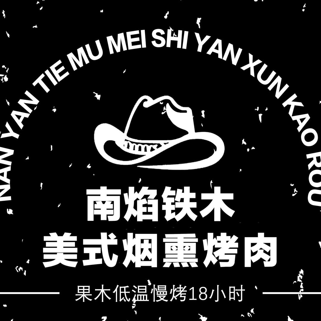 南焰铁木美式烟熏烤肉（印象济南店）