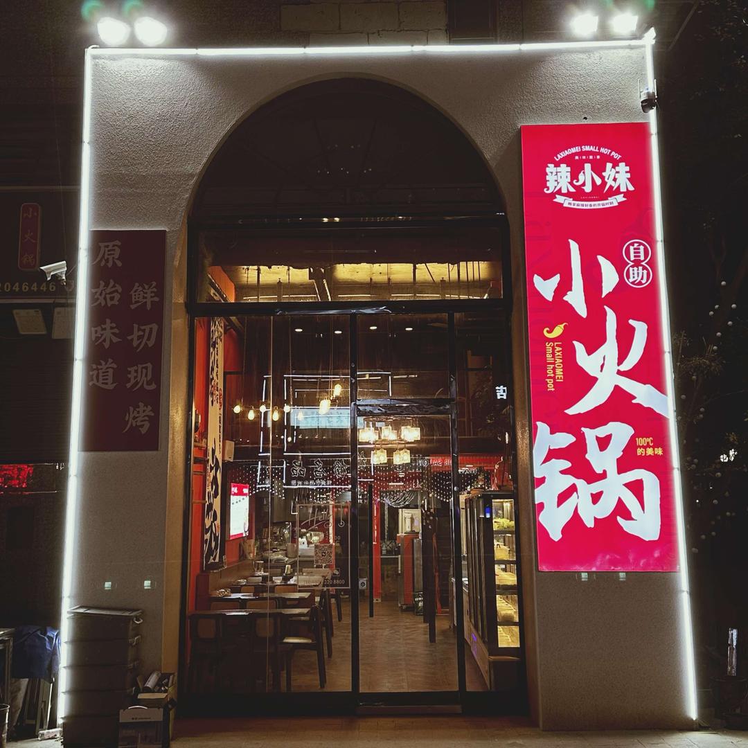 辣小妹自助小火锅