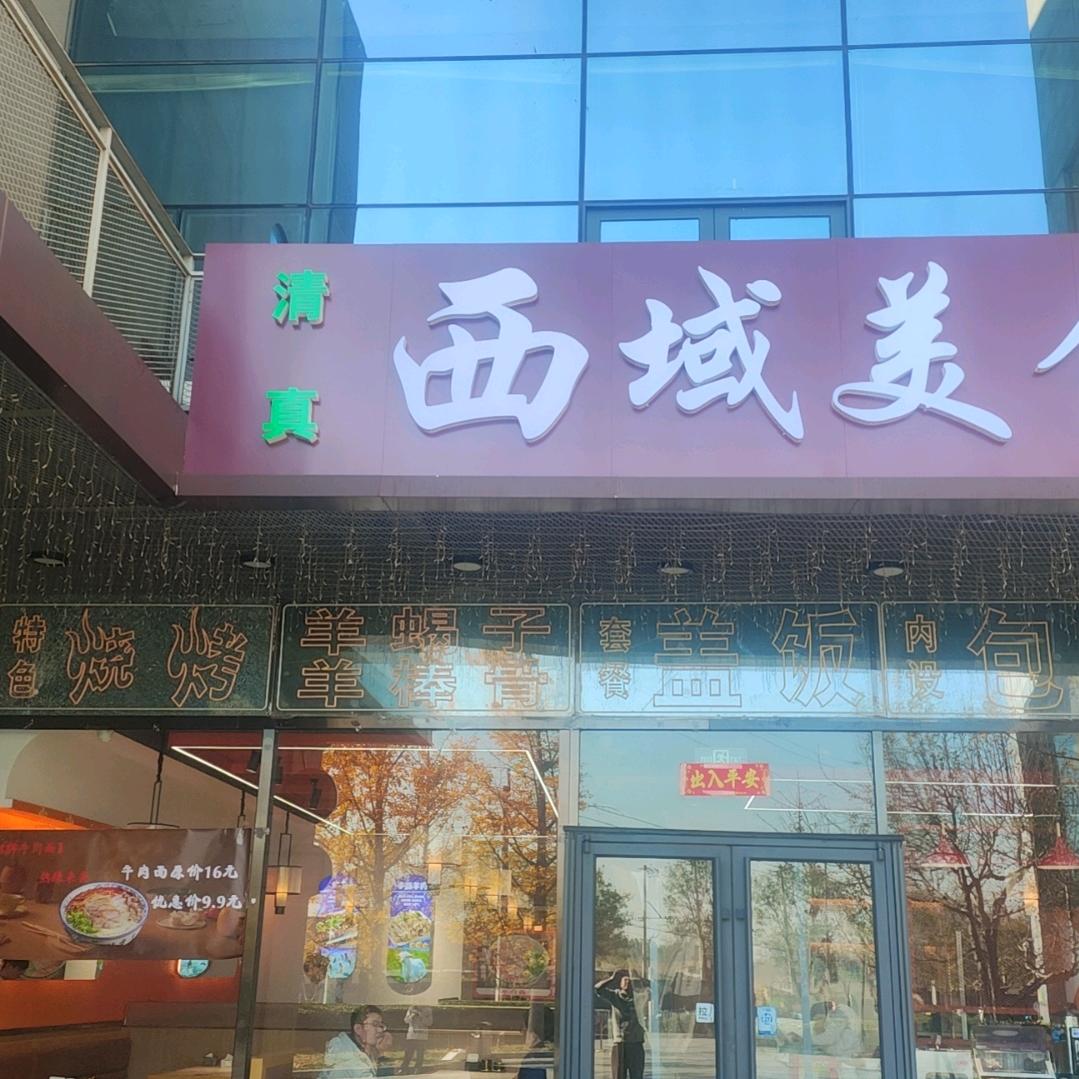 西域美食(超级蜂巢店)官方号