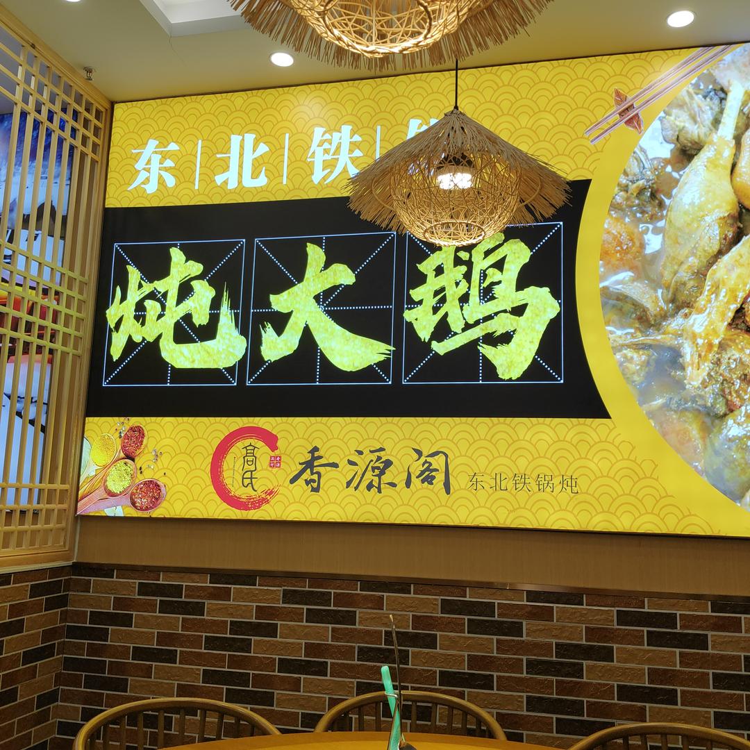 高氏·香源阁东北铁锅炖官方号