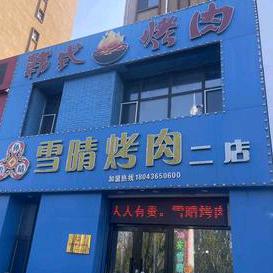 白城市雪晴烤肉店