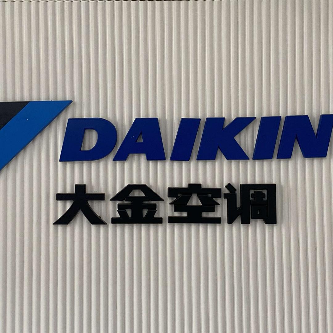 大金空调（广汉专卖店）