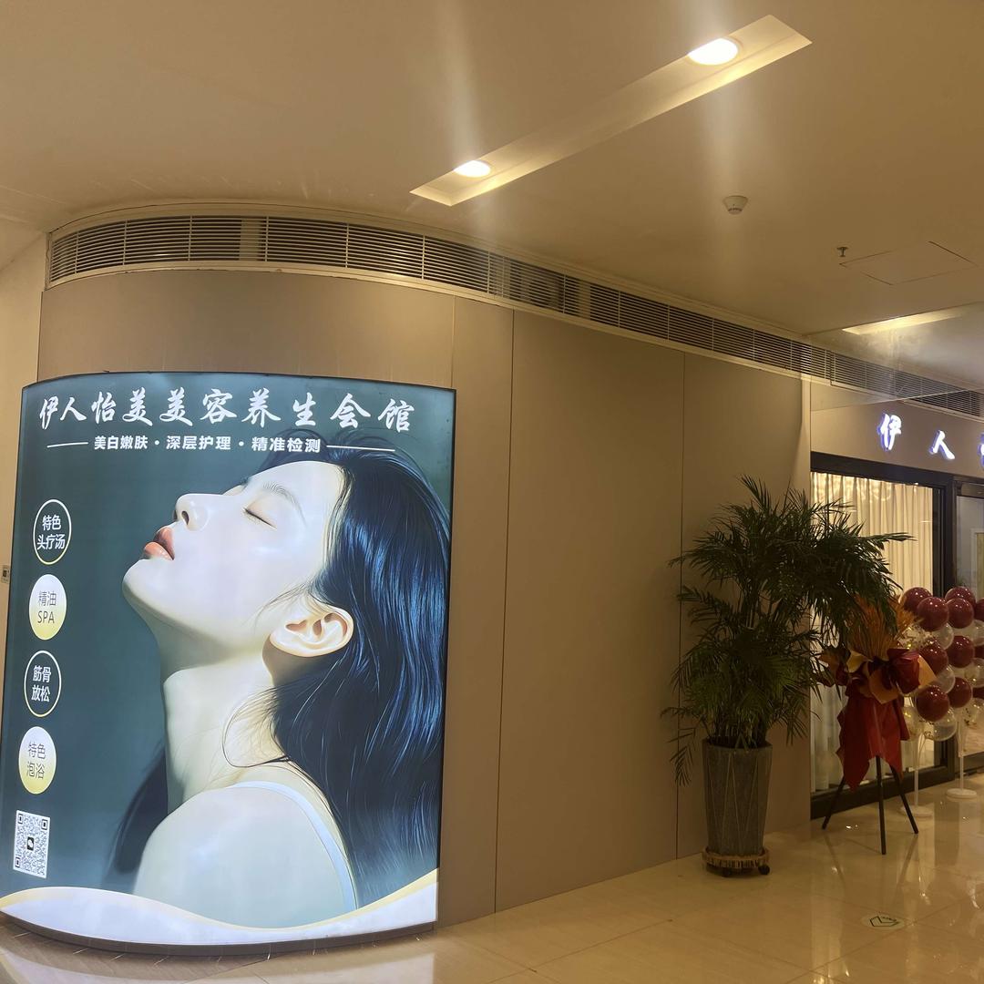 伊人美养生美容会馆
