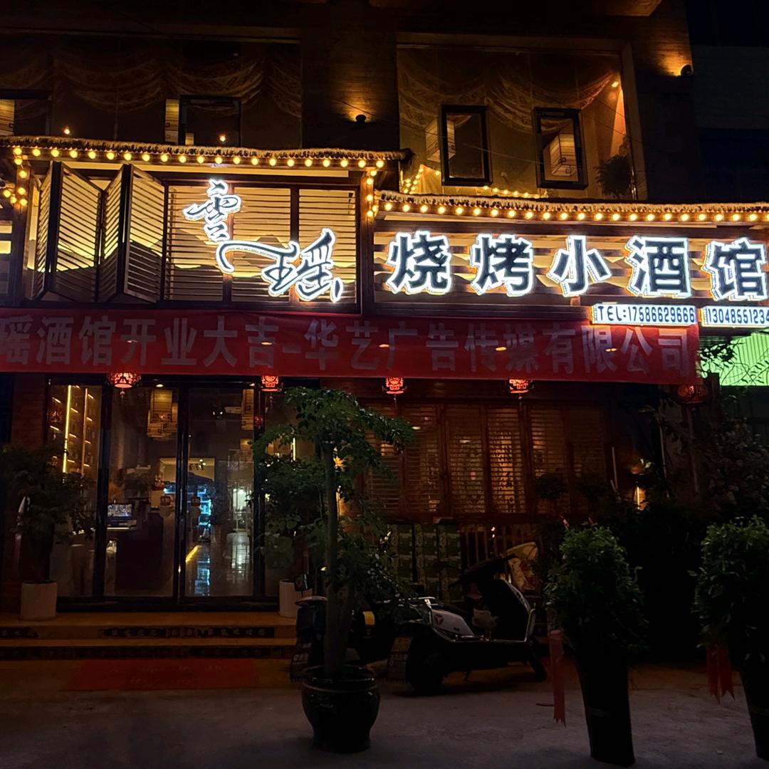 雲瑶烧烤小酒馆官方号