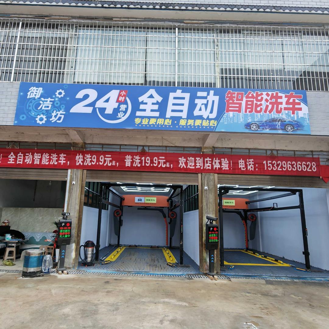 御洁坊全自动智能洗车官方号