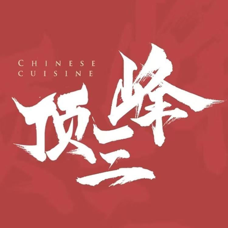 顶三峰·四喜闽南菜(金峰花园店)