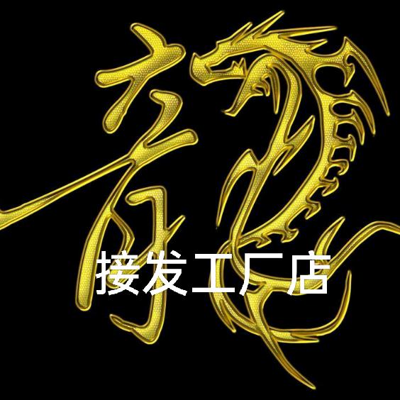 伊宁市龙唯美烫染室