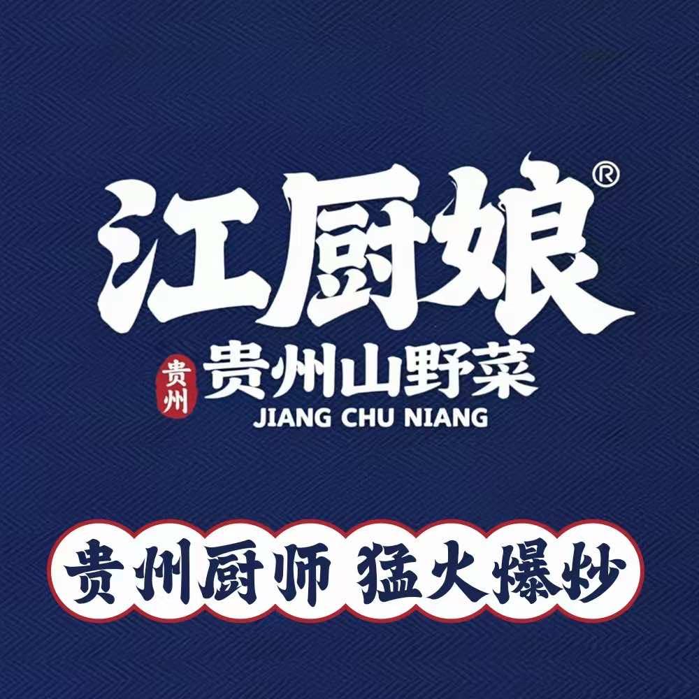 江厨娘·贵州山野菜(杭州首店)官方号