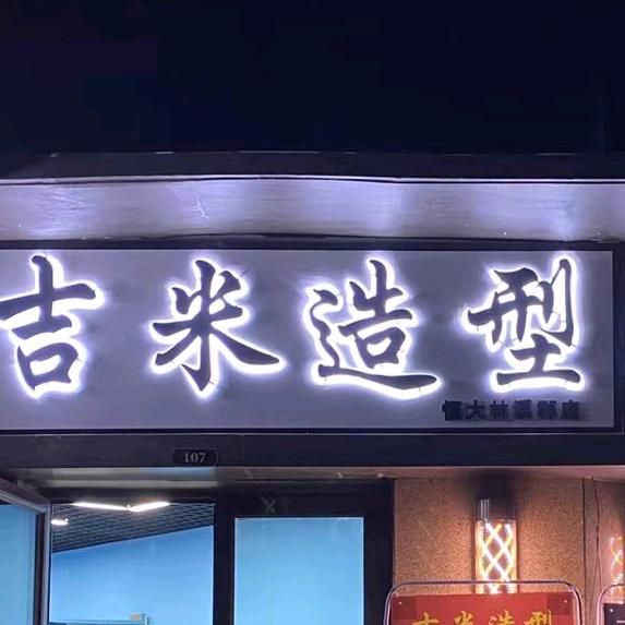 吉米造型形象设计