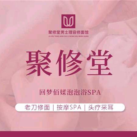 聚修堂老刀修面·按摩(高淳宝塔路店)专用