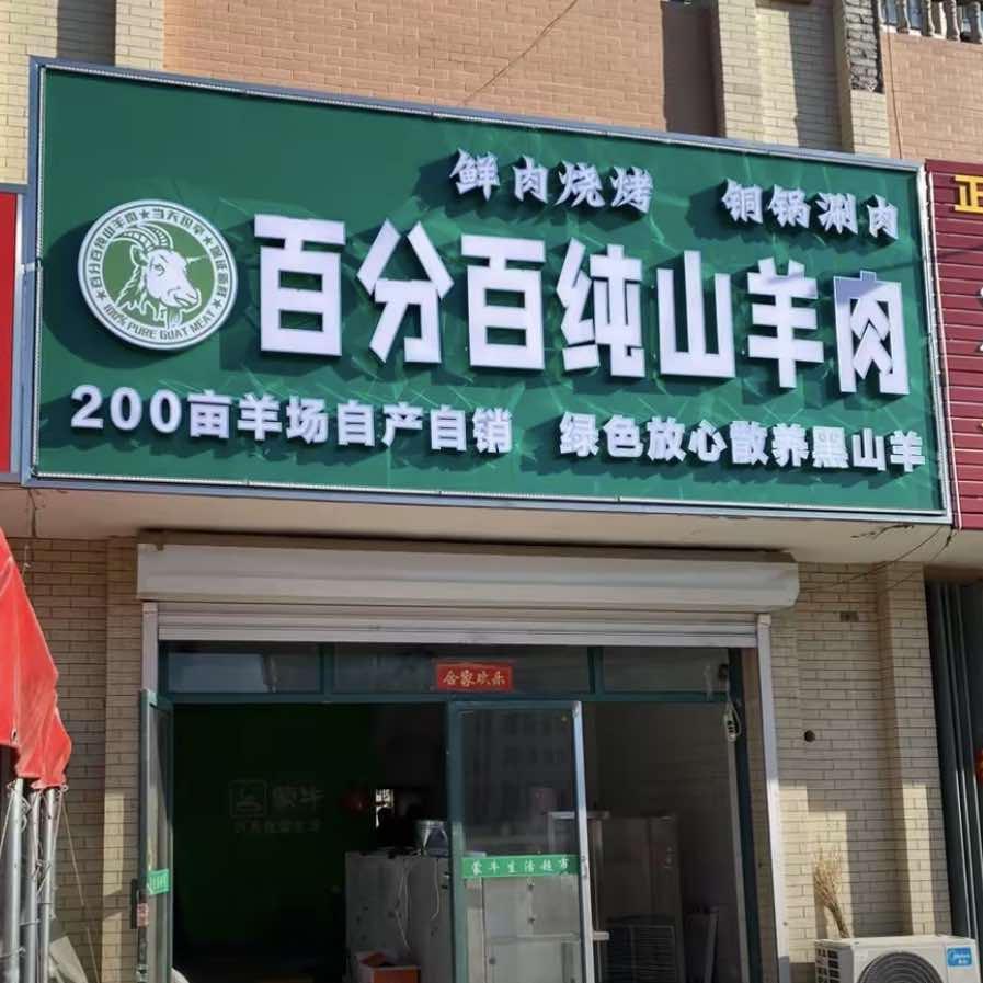 百分百纯山羊肉（耿井分店）