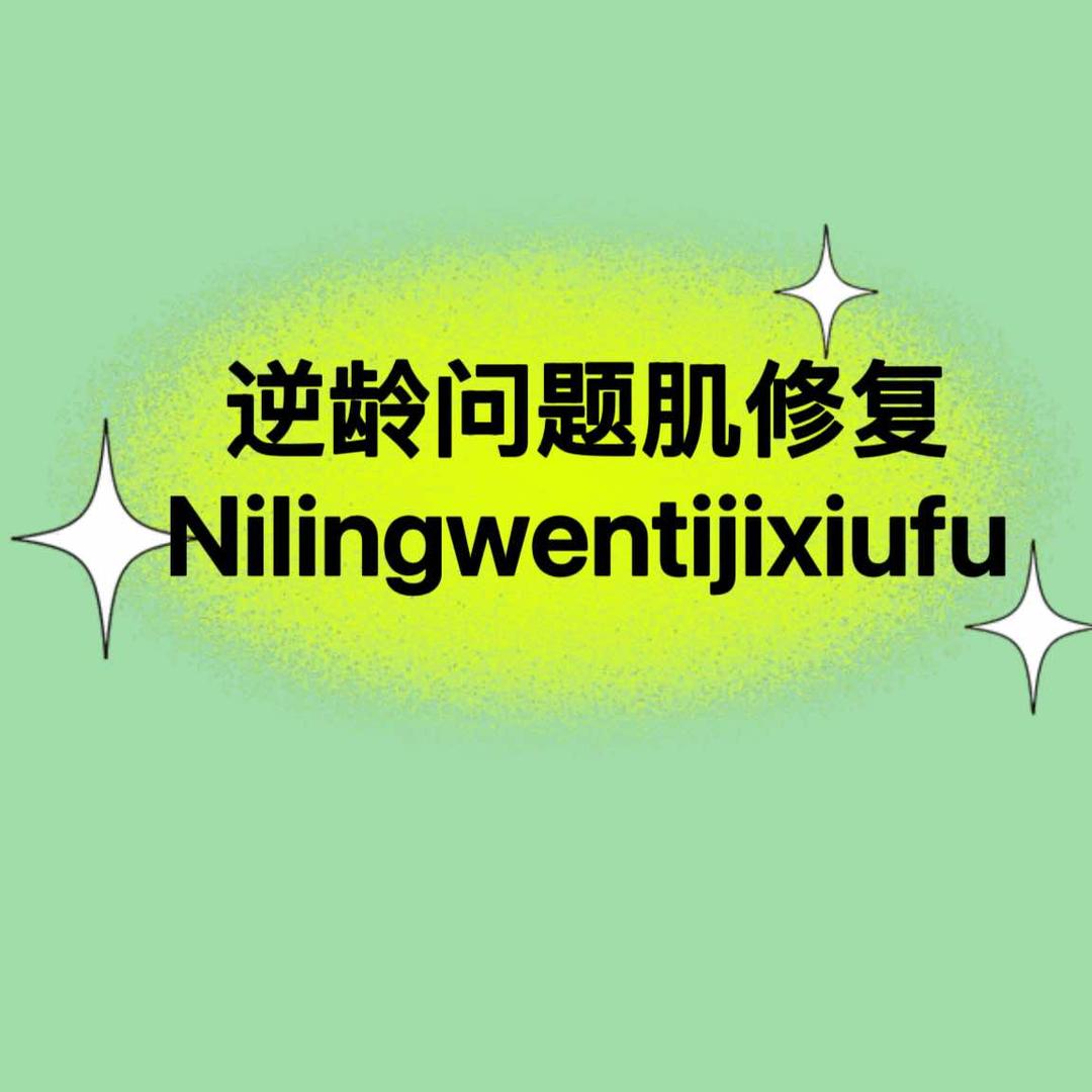 江门逆龄问题肌官方号