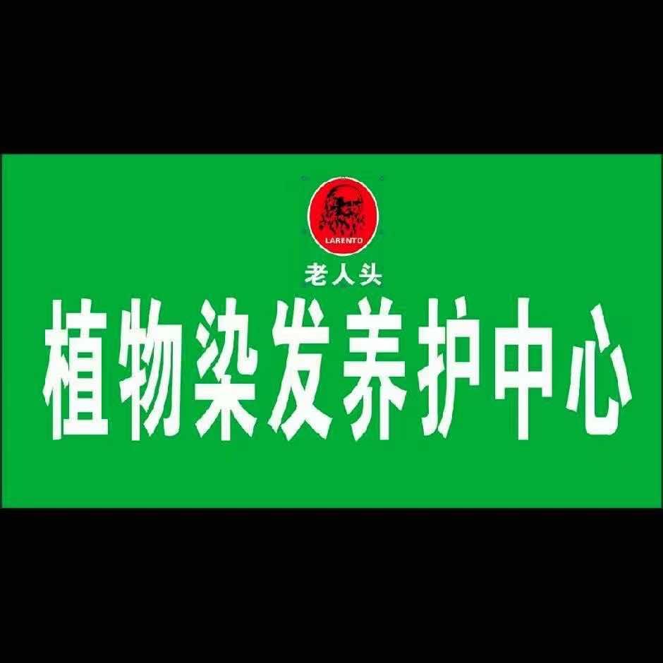 北京老人头健康染发养发总店