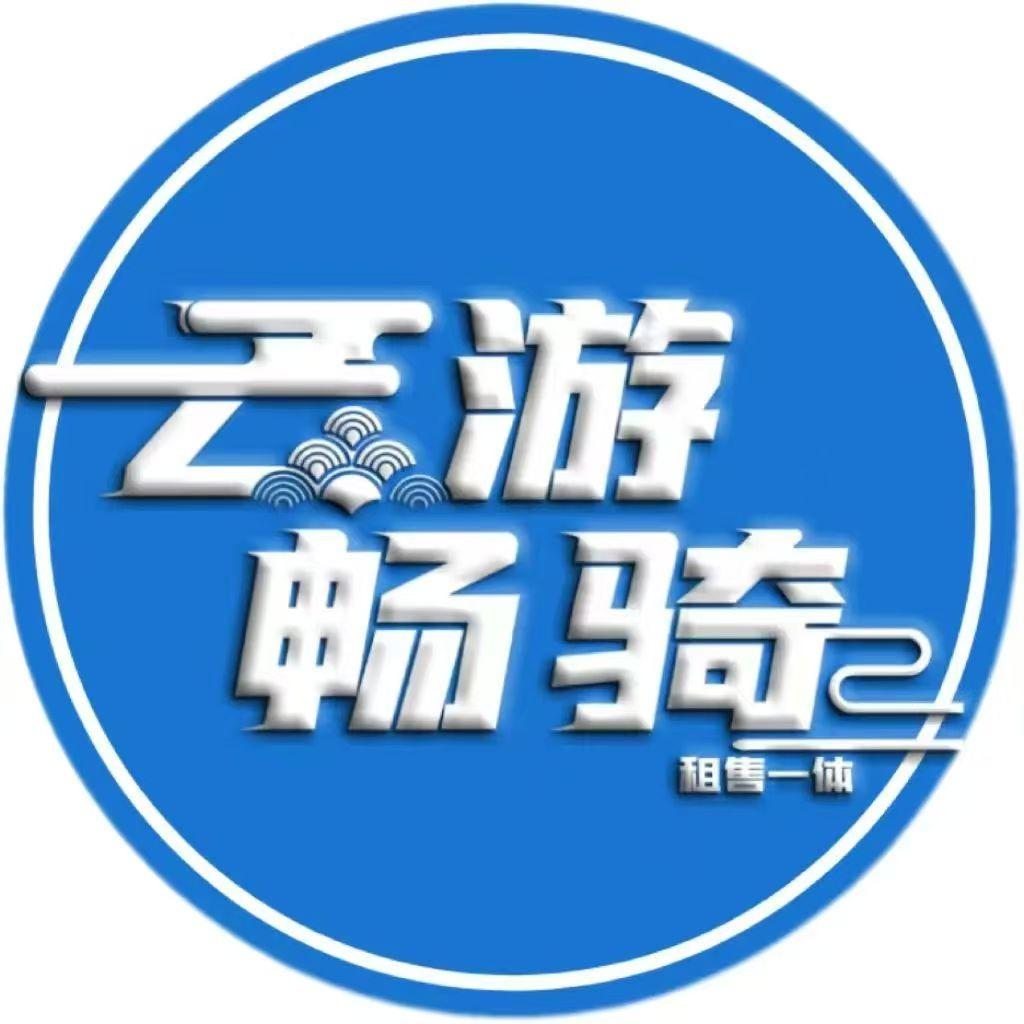 云游畅骑(昆明市开放大学店)专用号