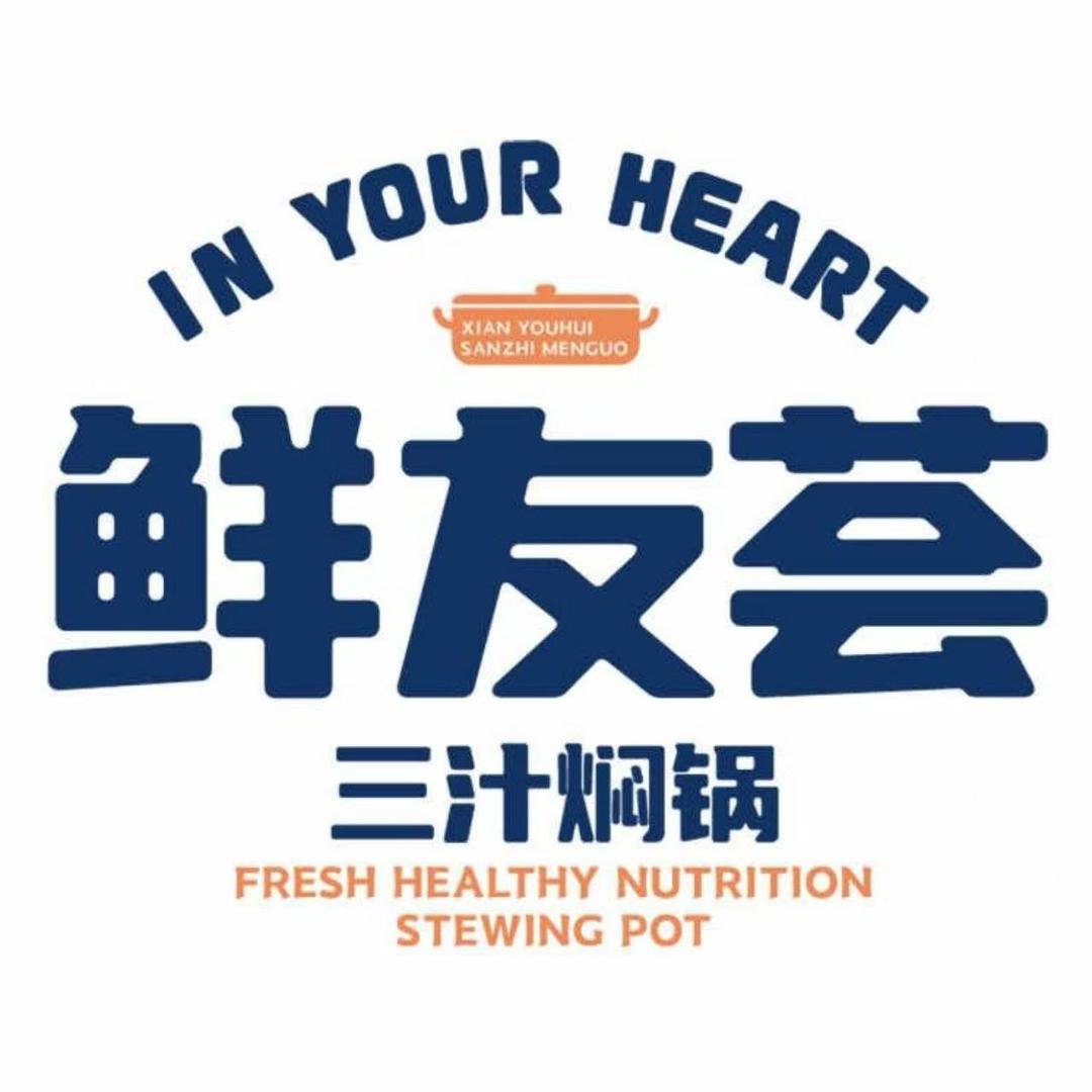 鲜友荟三汁焖锅(颍上县吾悦广场店)专用号
