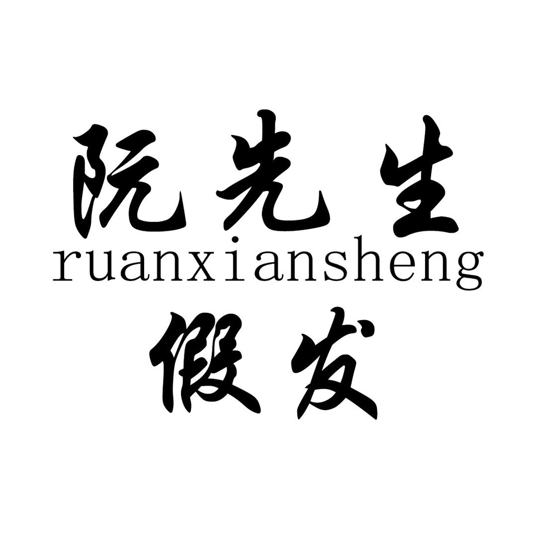 南京阮先生假发.