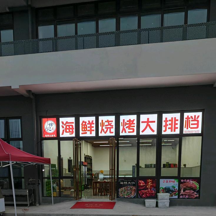 徐记文方海鲜烧烤大排档（二店）