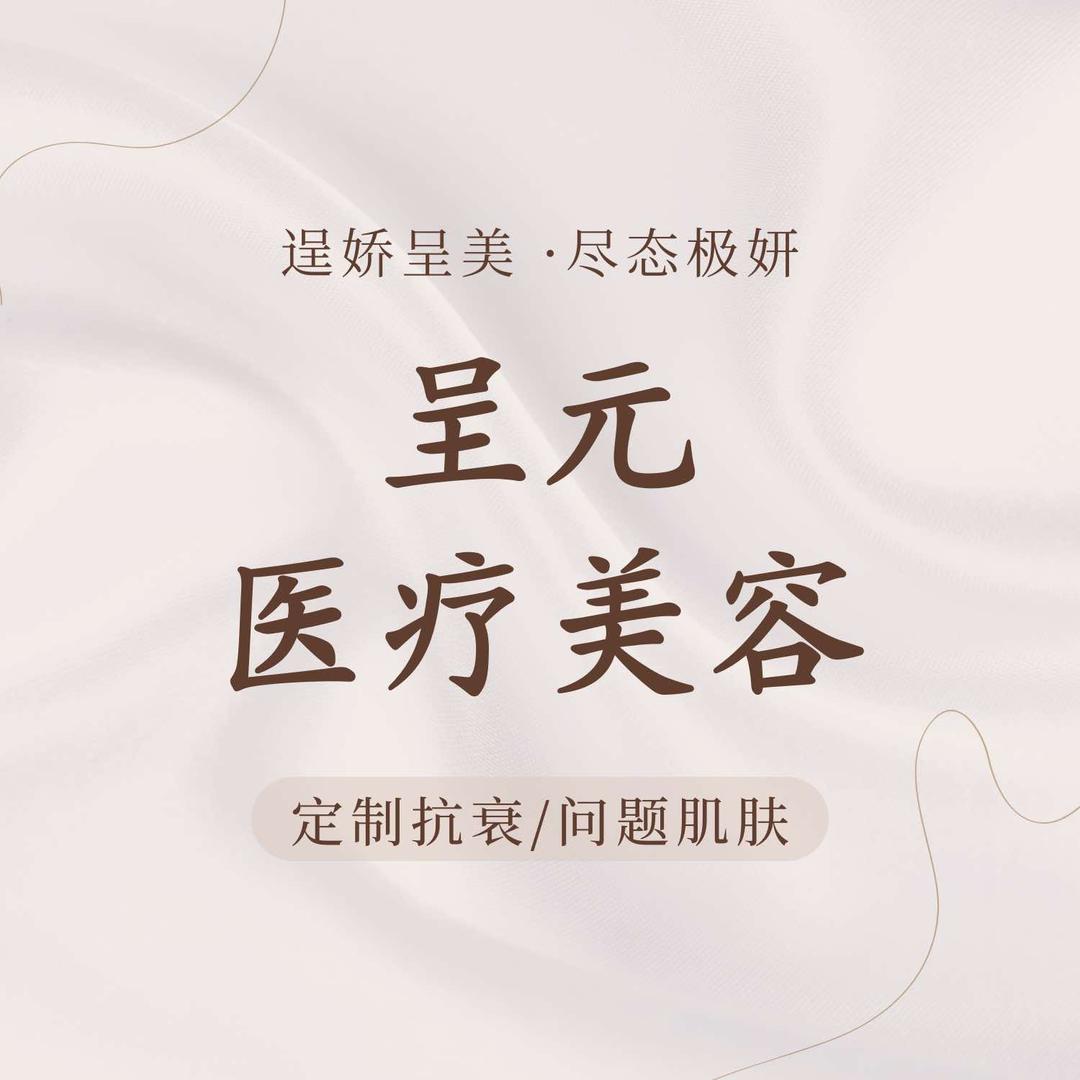 妍妍子呈元医疗美容