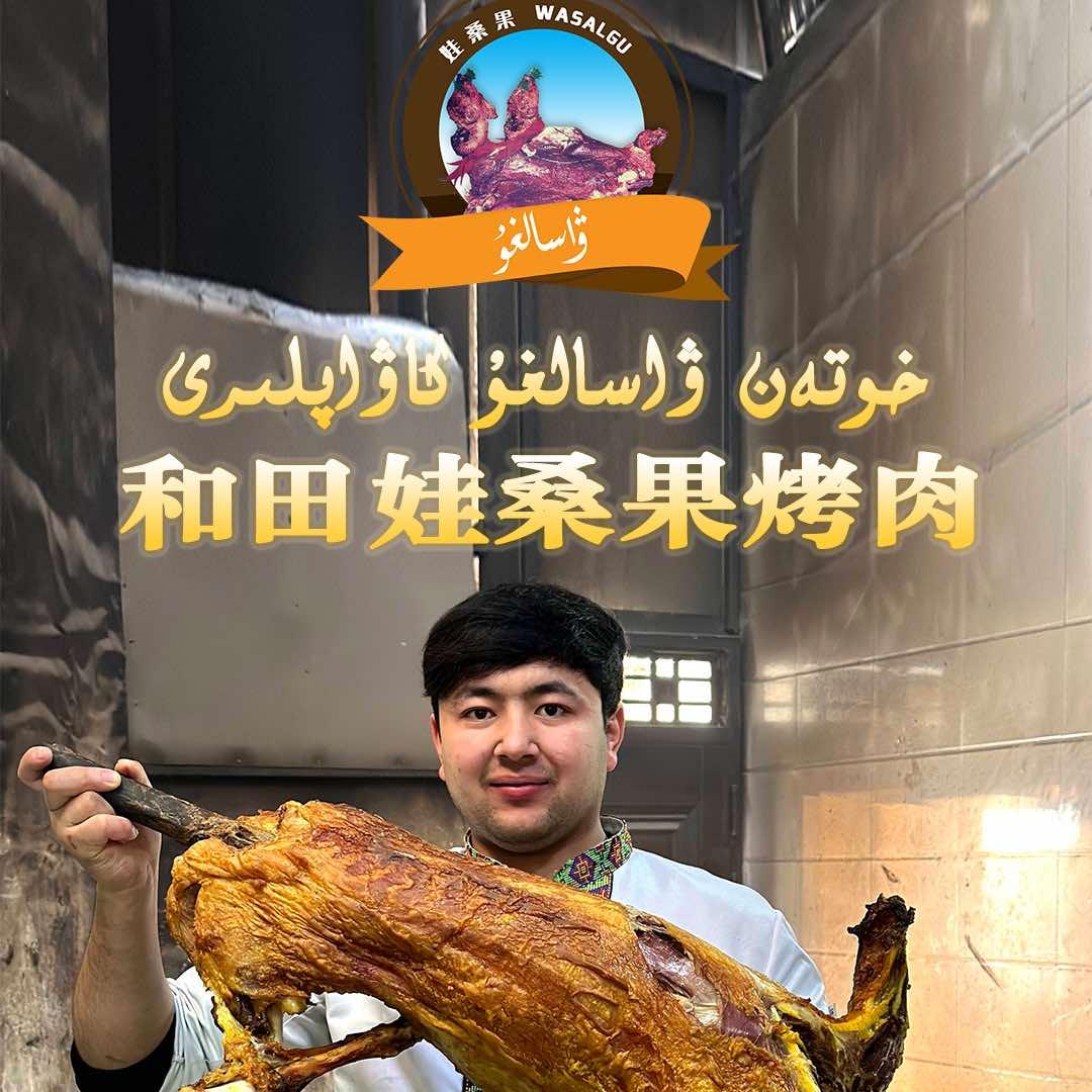 娃桑果烤全羊